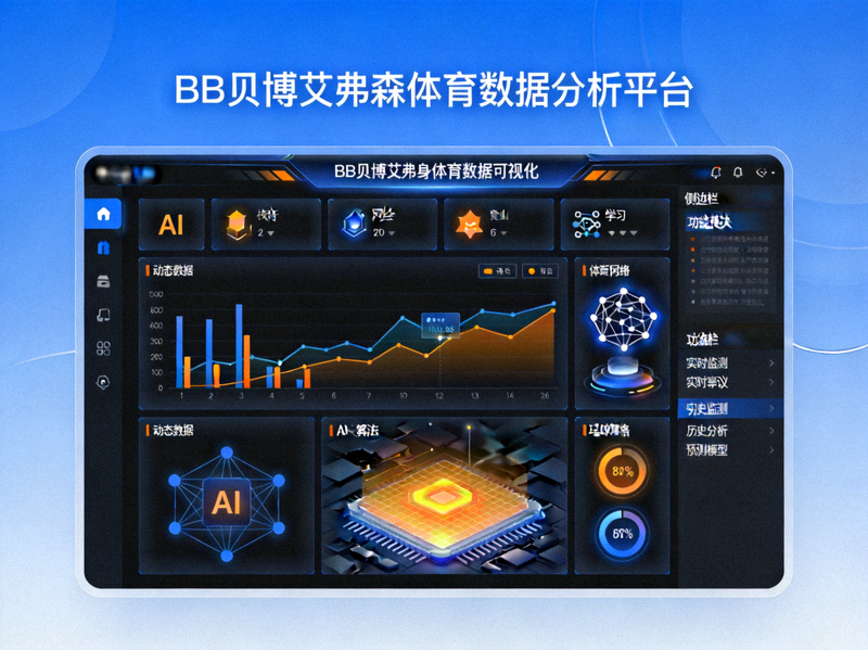 BB贝博艾弗森体育数据分析平台概念图 - 展示AI与体育数据可视化界面